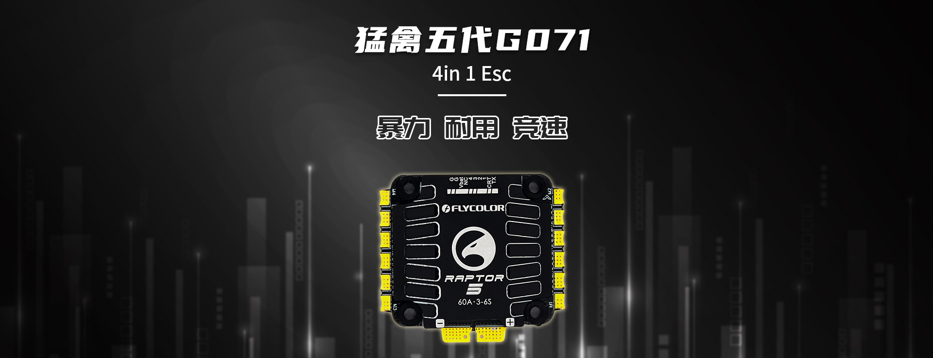 飞盈佳乐猛禽5 G071 60A电调常用参数调试方法详解